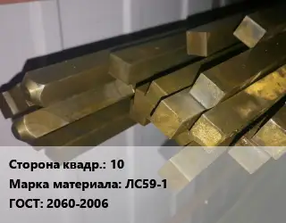 Квадрат латунный 10 Марка: ЛС59-1 ГОСТ: 2060-2006